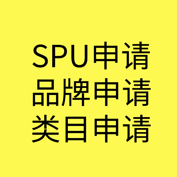 昭化SPU品牌申请